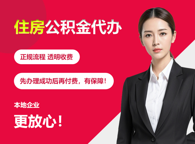 铁山住房公积金提取代办