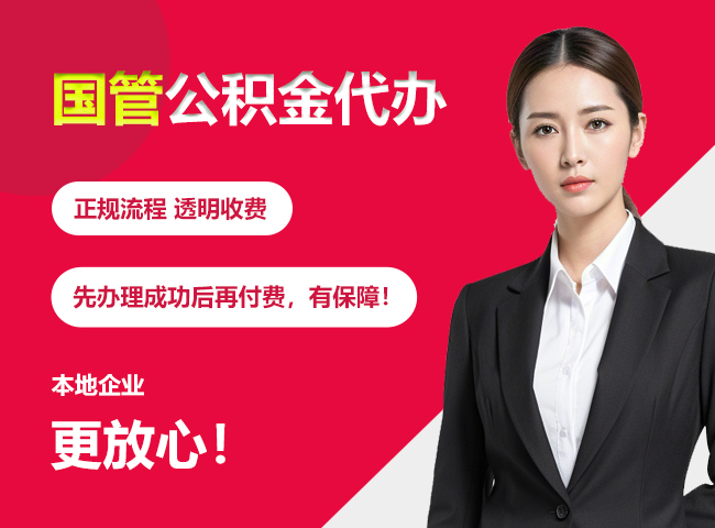 铁山国管公积金提取流程